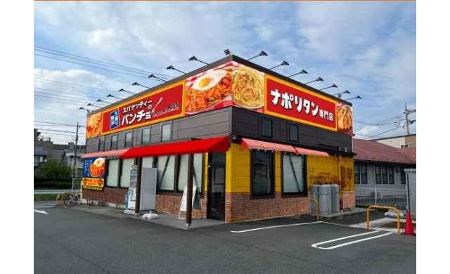 スパゲッティーのパンチョ　八王子松木店